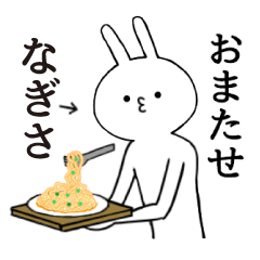 [LINEスタンプ] なぎさちゃん限定★シュール名前スタンプ