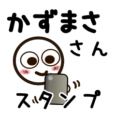 [LINEスタンプ] かずまささんが使うお名前スタンプ