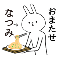 [LINEスタンプ] なつみちゃん限定★シュール名前スタンプ