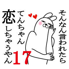 [LINEスタンプ] てんちゃんが使う面白名前スタンプ17