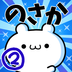 [LINEスタンプ] のさかさん用！高速で動く名前スタンプ2