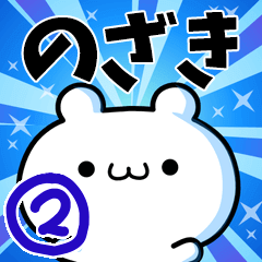 [LINEスタンプ] のざきさん用！高速で動く名前スタンプ2