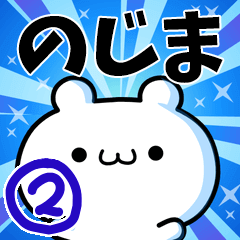 [LINEスタンプ] のじまさん用！高速で動く名前スタンプ2