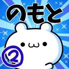 [LINEスタンプ] のもとさん用！高速で動く名前スタンプ2