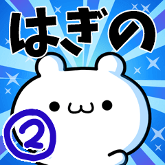 [LINEスタンプ] はぎのさん用！高速で動く名前スタンプ2