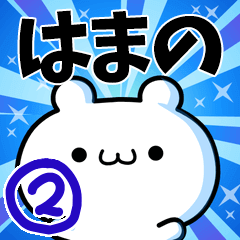 [LINEスタンプ] はまのさん用！高速で動く名前スタンプ2