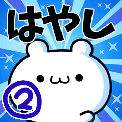 [LINEスタンプ] はやしさん用！高速で動く名前スタンプ2