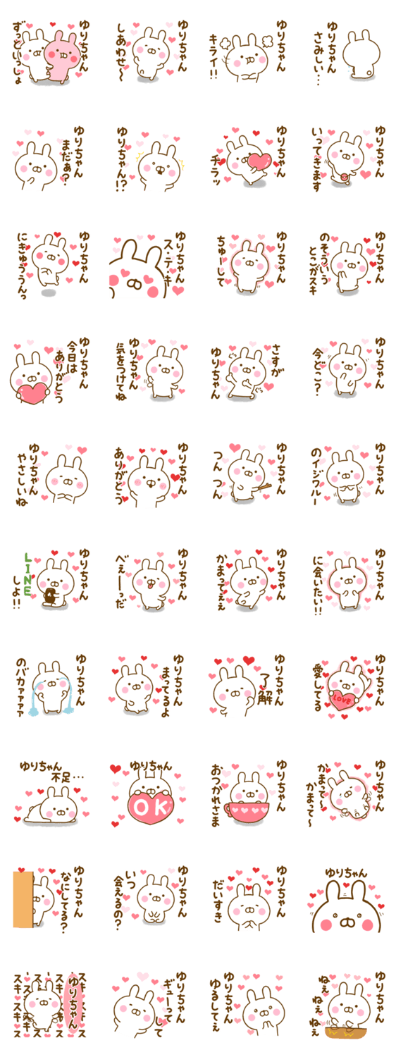 好きすぎる❤ゆりちゃん❤に送るスタンプのスタンプ詳細