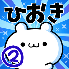 [LINEスタンプ] ひおきさん用！高速で動く名前スタンプ2