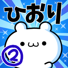 [LINEスタンプ] ひおりさん用！高速で動く名前スタンプ2