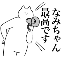 [LINEスタンプ] なみちゃんに送るスタンプ【シュール】