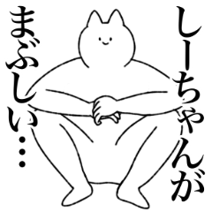 [LINEスタンプ] しーちゃんに送るスタンプ【シュール】