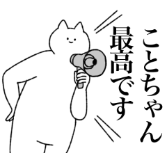 [LINEスタンプ] ことちゃんに送るスタンプ【シュール】