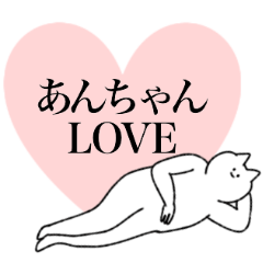 [LINEスタンプ] あんちゃんに送るスタンプ【シュール】