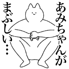 [LINEスタンプ] あみちゃんに送るスタンプ【シュール】