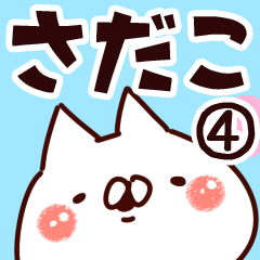 [LINEスタンプ] 【さだこ】専用4