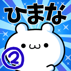 [LINEスタンプ] ひまなさん用！高速で動く名前スタンプ2