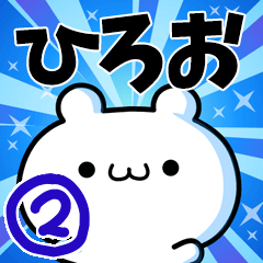 [LINEスタンプ] ひろおさん用！高速で動く名前スタンプ2