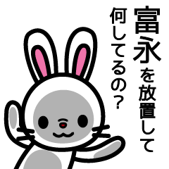 [LINEスタンプ] 富永さんと富永さんの友達専用の画像（メイン）