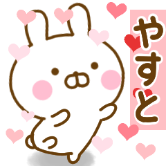 [LINEスタンプ] 好きすぎる❤やすと❤に送るスタンプ