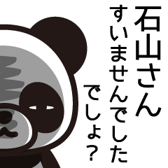 [LINEスタンプ] 石山さんと石山さんの友達専用