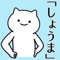 [LINEスタンプ] しょうま専用シュールな面白名前スタンプ