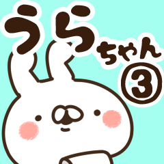 [LINEスタンプ] 【うらちゃん】専用3の画像（メイン）