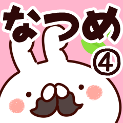 [LINEスタンプ] 【なつめ】専用4の画像（メイン）