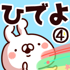 [LINEスタンプ] 【ひでよ】専用4