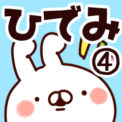 [LINEスタンプ] 【ひでみ】専用4