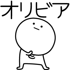 [LINEスタンプ] ○●オリビア●○丸い人