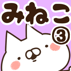 [LINEスタンプ] 【みねこ】専用3