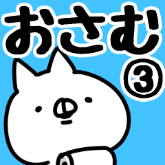 [LINEスタンプ] 【おさむ】専用3