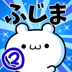 [LINEスタンプ] ふじまさん用！高速で動く名前スタンプ2