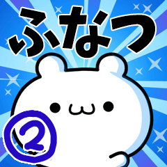 [LINEスタンプ] ふなつさん用！高速で動く名前スタンプ2