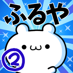 [LINEスタンプ] ふるやさん用！高速で動く名前スタンプ2