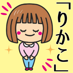 [LINEスタンプ] 【りかこ】さんが使う女の子