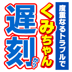 くみちゃんスポーツ新聞