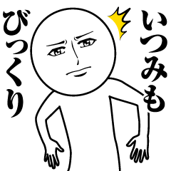 [LINEスタンプ] いつみの真顔の名前スタンプ