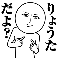 [LINEスタンプ] りょうたの真顔の名前スタンプ