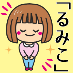 [LINEスタンプ] 【るみこ】さんが使う女の子