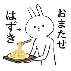 [LINEスタンプ] はずきちゃん限定★シュール名前スタンプ