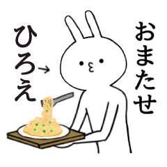 [LINEスタンプ] ひろえちゃん限定★シュール名前スタンプ