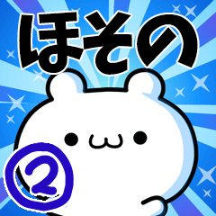 [LINEスタンプ] ほそのさん用！高速で動く名前スタンプ2