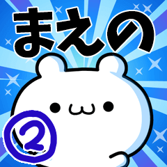 [LINEスタンプ] まえのさん用！高速で動く名前スタンプ2