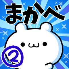 [LINEスタンプ] まかべさん用！高速で動く名前スタンプ2