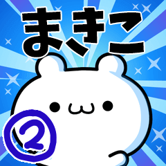 [LINEスタンプ] まきこさん用！高速で動く名前スタンプ2