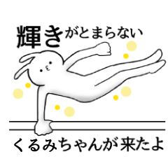 [LINEスタンプ] くるみちゃん限定★シュール名前スタンプ