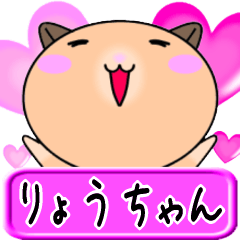 [LINEスタンプ] 【愛しのりょうちゃん】へ送るLOVEスタンプ