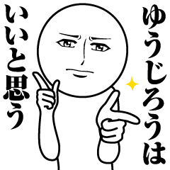 [LINEスタンプ] ゆうじろうの真顔の名前スタンプ